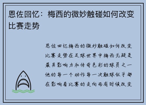 恩佐回忆：梅西的微妙触碰如何改变比赛走势