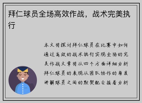 拜仁球员全场高效作战，战术完美执行