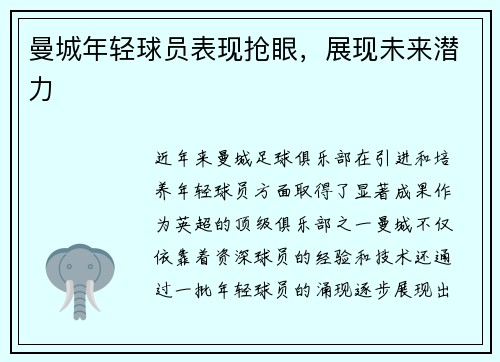 曼城年轻球员表现抢眼，展现未来潜力