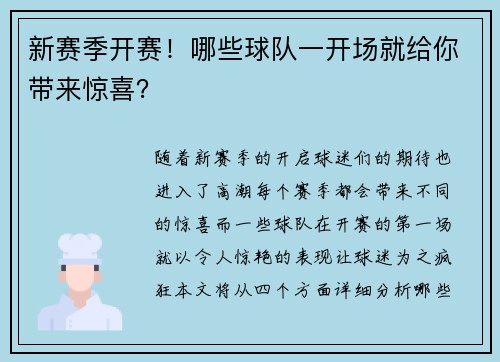 新赛季开赛！哪些球队一开场就给你带来惊喜？