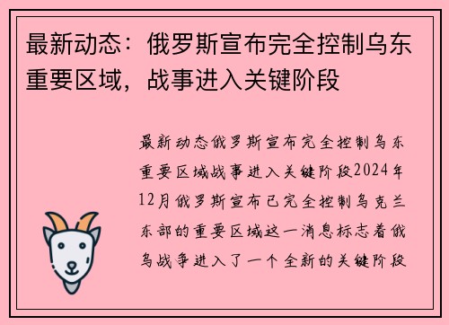 最新动态：俄罗斯宣布完全控制乌东重要区域，战事进入关键阶段