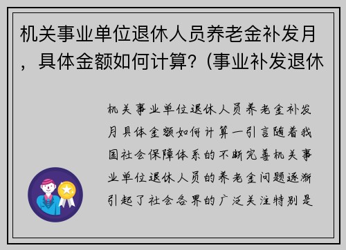 机关事业单位退休人员养老金补发月，具体金额如何计算？(事业补发退休金什么时间补)