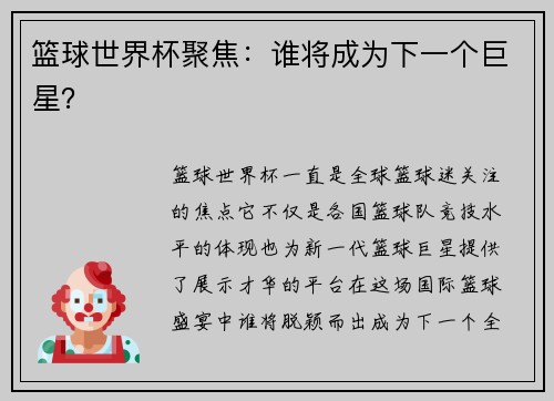 篮球世界杯聚焦：谁将成为下一个巨星？