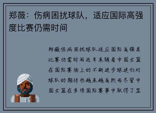 郑薇：伤病困扰球队，适应国际高强度比赛仍需时间