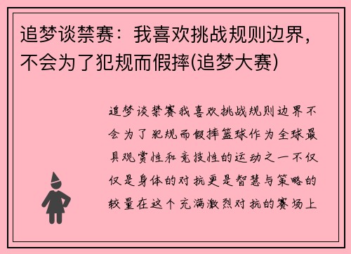 追梦谈禁赛：我喜欢挑战规则边界，不会为了犯规而假摔(追梦大赛)