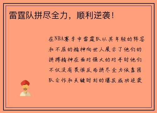 雷霆队拼尽全力，顺利逆袭！