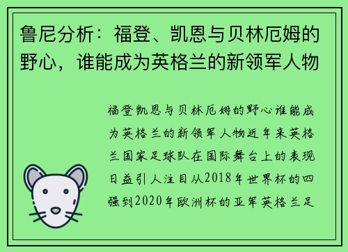 鲁尼分析：福登、凯恩与贝林厄姆的野心，谁能成为英格兰的新领军人物？