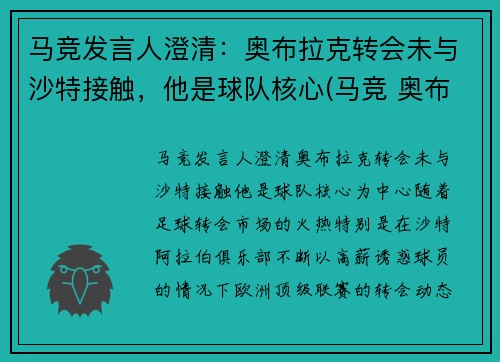 马竞发言人澄清：奥布拉克转会未与沙特接触，他是球队核心(马竞 奥布拉克)