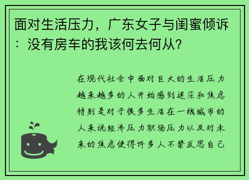 面对生活压力，广东女子与闺蜜倾诉：没有房车的我该何去何从？