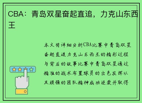 CBA：青岛双星奋起直追，力克山东西王