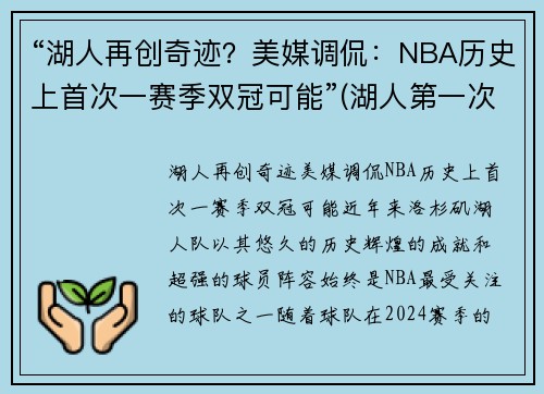 “湖人再创奇迹？美媒调侃：NBA历史上首次一赛季双冠可能”(湖人第一次夺冠)