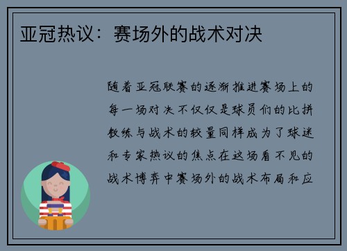 亚冠热议：赛场外的战术对决