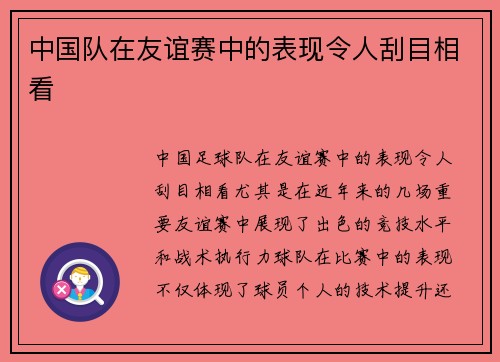 中国队在友谊赛中的表现令人刮目相看