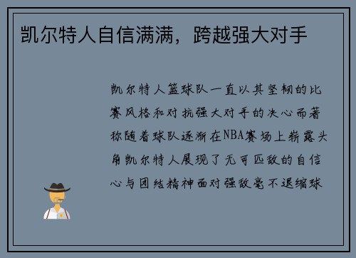 凯尔特人自信满满，跨越强大对手