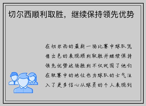切尔西顺利取胜，继续保持领先优势