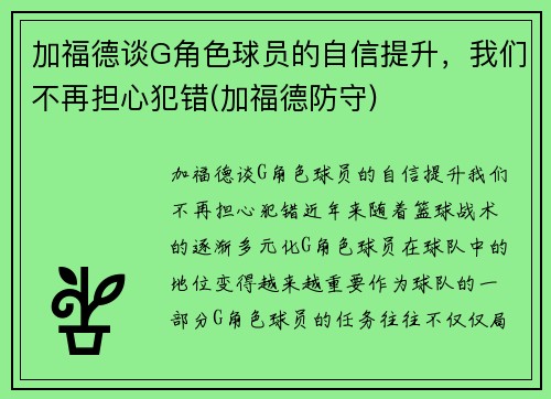 加福德谈G角色球员的自信提升，我们不再担心犯错(加福德防守)
