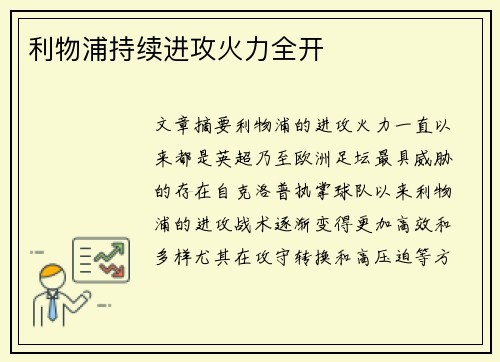 利物浦持续进攻火力全开