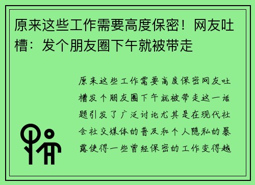 原来这些工作需要高度保密！网友吐槽：发个朋友圈下午就被带走