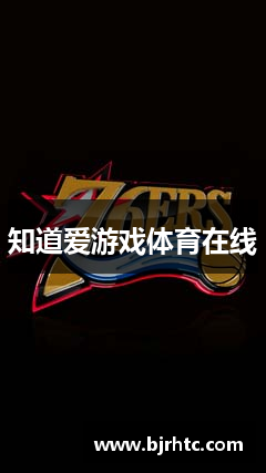 知道爱游戏体育在线